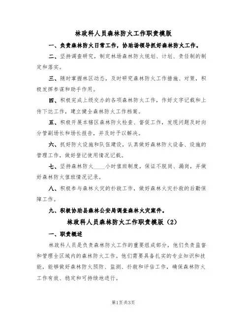 林政科人员森林防火工作职责模版(2篇)