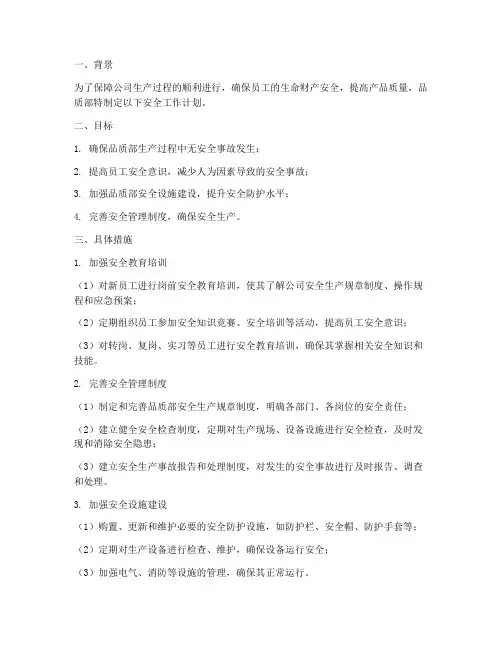 品质部安全工作计划