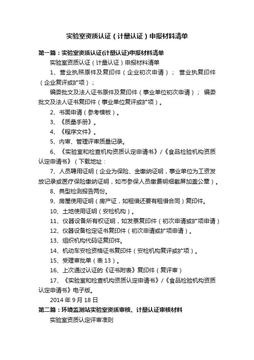 实验室资质认证（计量认证）申报材料清单