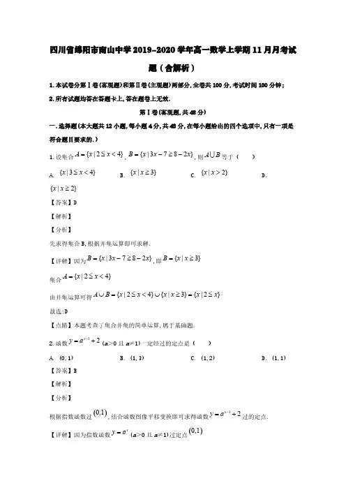 四川省绵阳市南山中学2019-2020学年高一数学上学期11月月考试题(含解析)