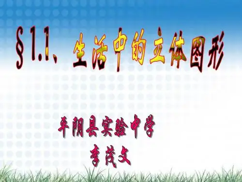 1.1、生活中的立体图形