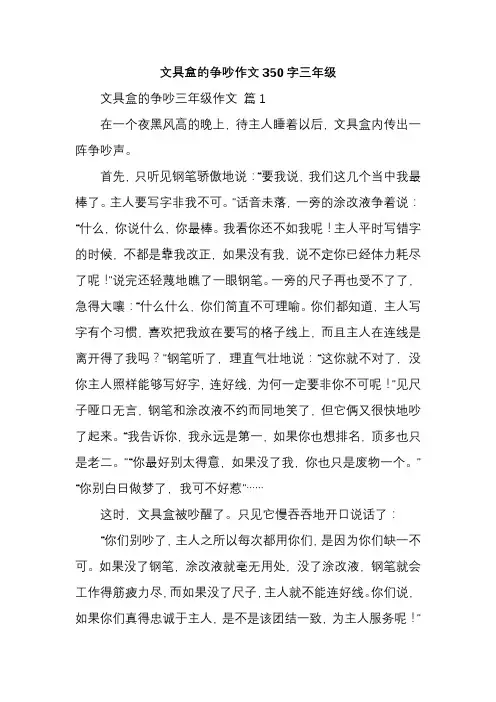 文具盒的争吵作文350字三年级