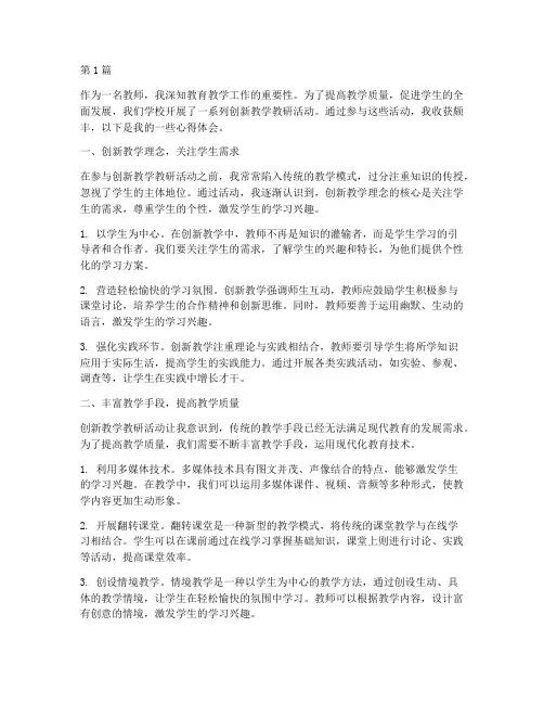 创新教学教研活动心得(3篇)