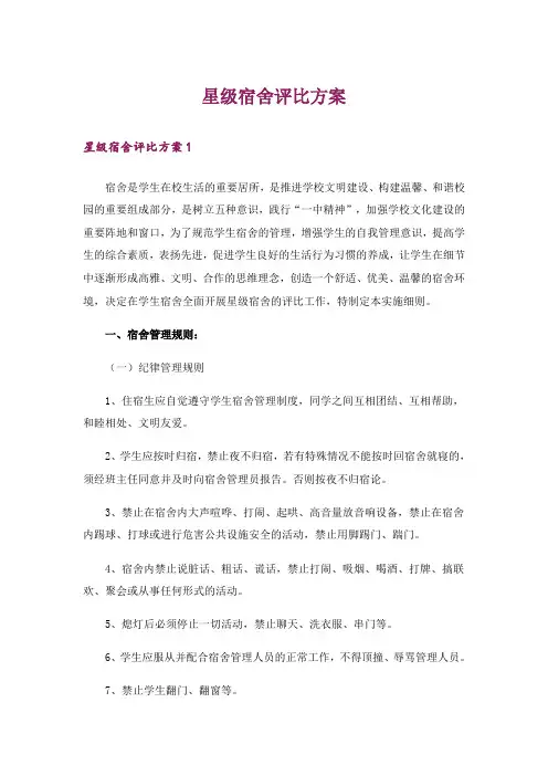 星级宿舍评比方案