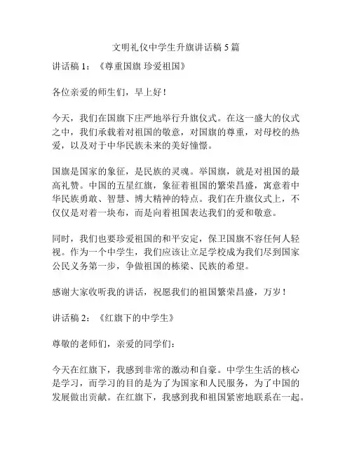 文明礼仪中学生升旗讲话稿5篇