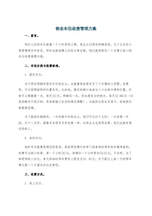 物业车位收费管理方案