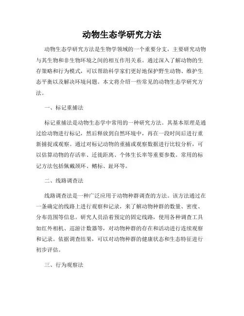 动物生态学研究方法