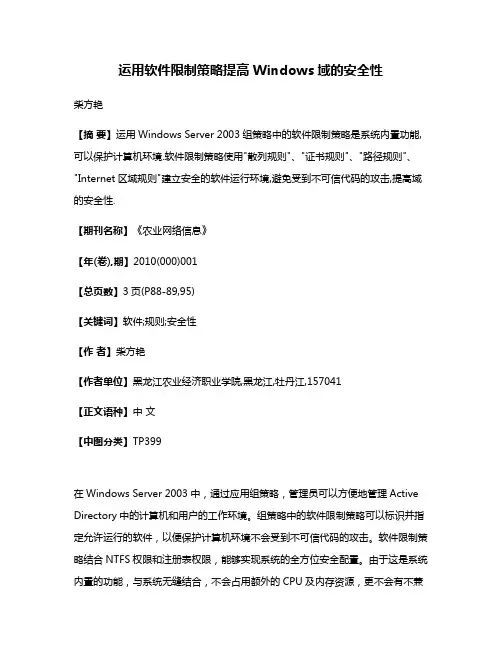 运用软件限制策略提高Windows域的安全性