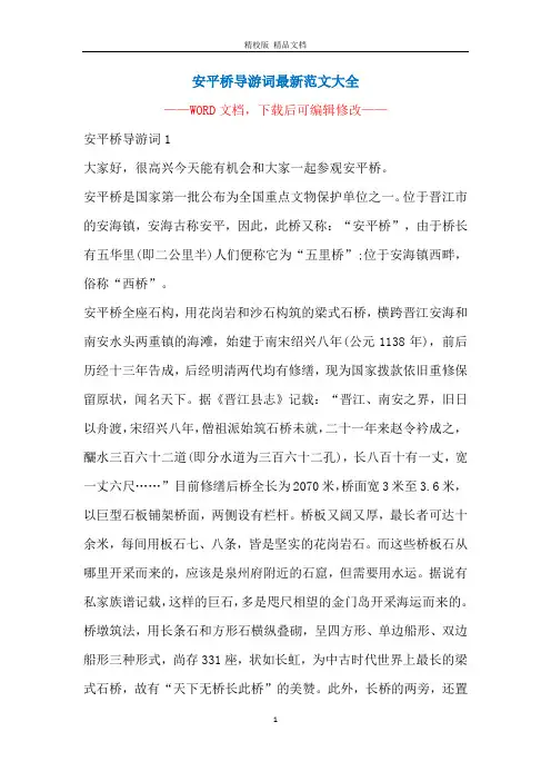 安平桥导游词最新范文大全