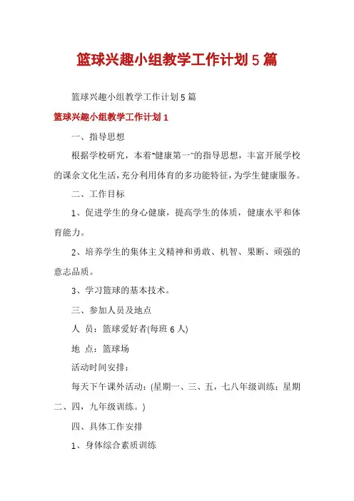 篮球兴趣小组教学工作计划5篇