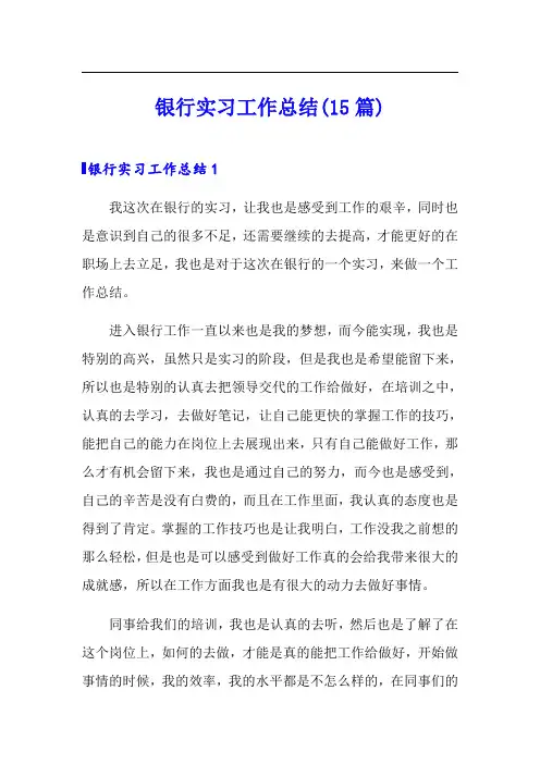 银行实习工作总结(15篇)