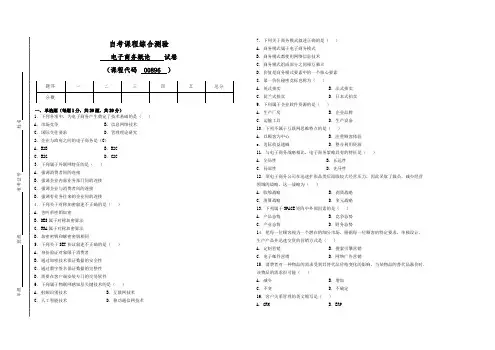 00896电子商务概论试卷1(答案全面)