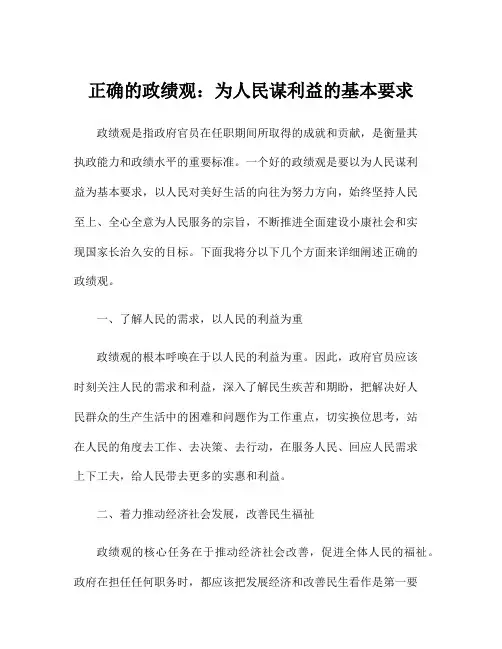 正确的政绩观：为人民谋利益的基本要求