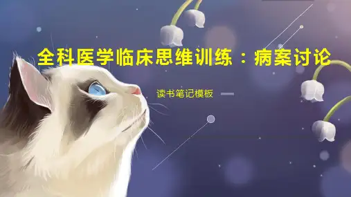 全科医学临床思维训练：病案讨论