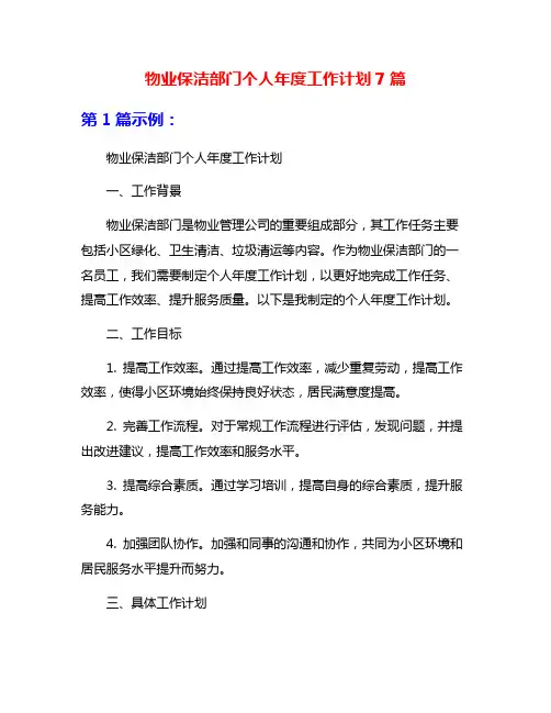 物业保洁部门个人年度工作计划7篇