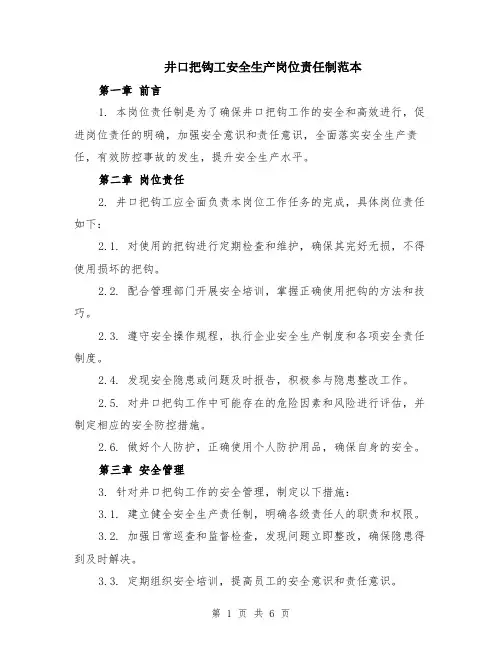 井口把钩工安全生产岗位责任制范本（2篇）
