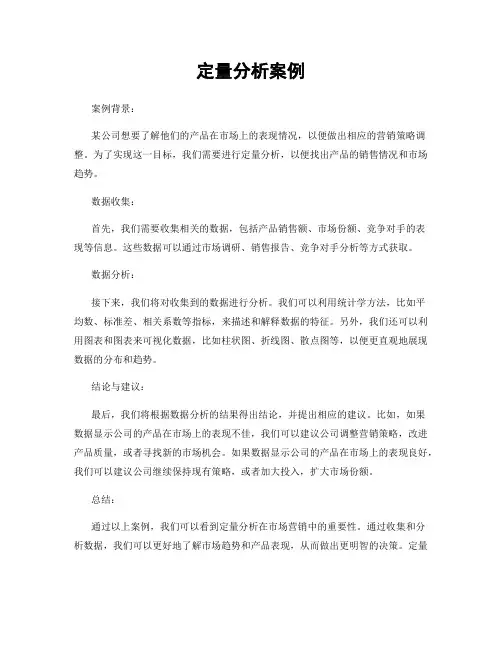 定量分析案例