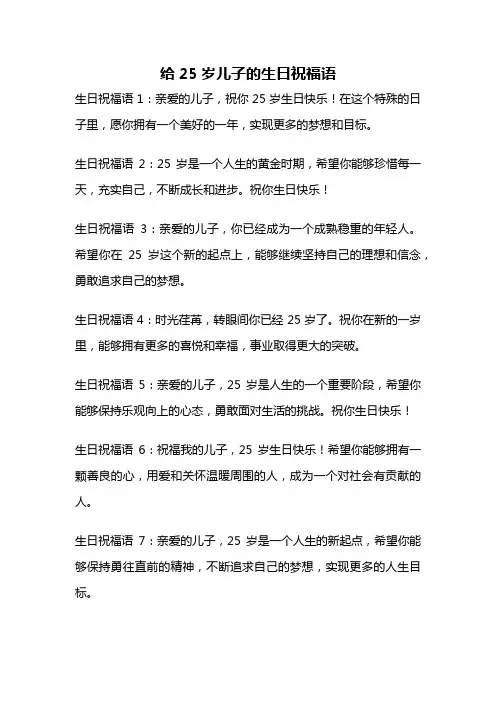 给25岁儿子的生日祝福语