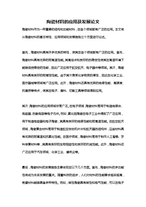 陶瓷材料的应用及发展论文