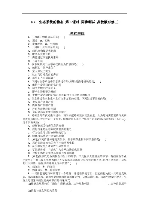4.2  生态系统的稳态 第3课时 同步测试 苏教版必修三