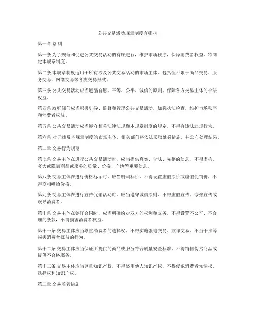 公共交易活动规章制度有哪些