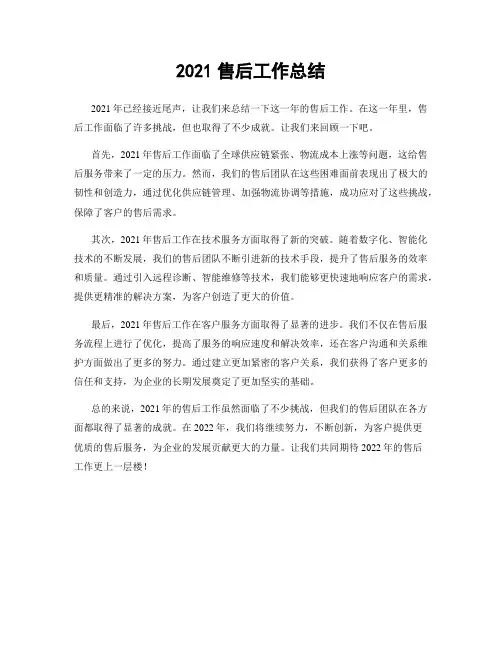2021售后工作总结