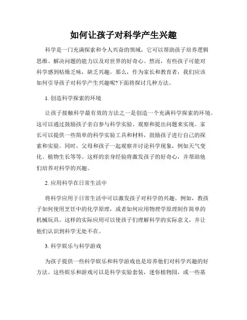 如何让孩子对科学产生兴趣