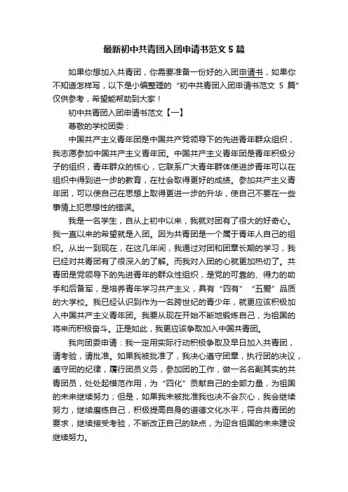 最新初中共青团入团申请书范文5篇