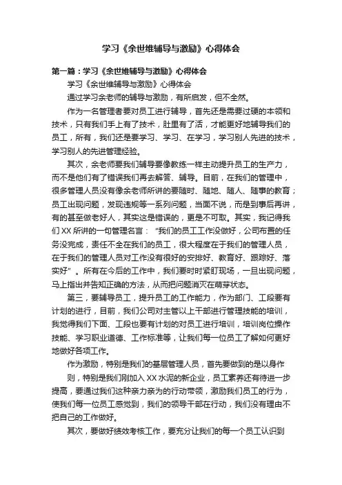 学习《余世维辅导与激励》心得体会
