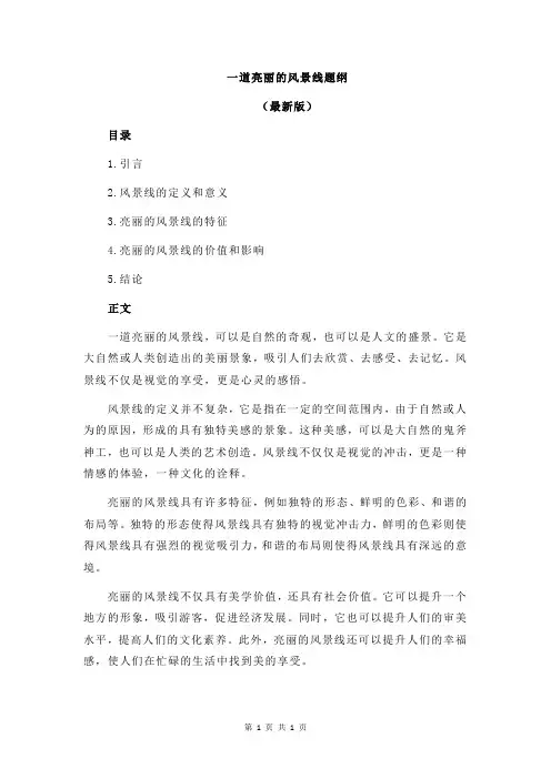 一道亮丽的风景线题纲