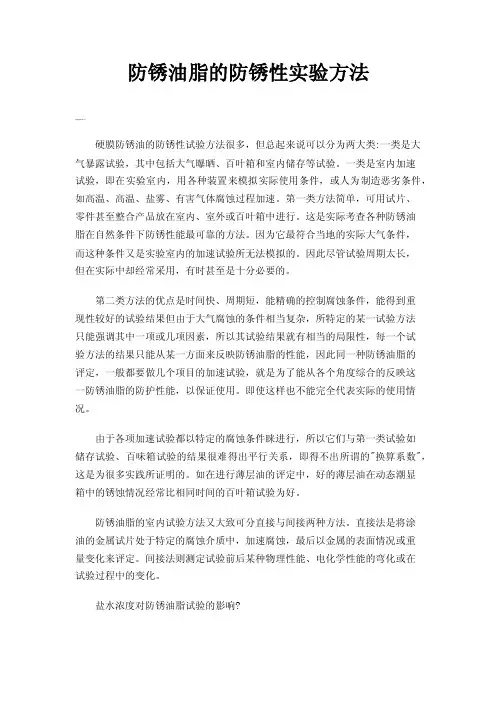 防锈油脂的防锈性实验方法