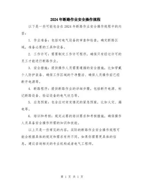 2024年断路作业安全操作规程