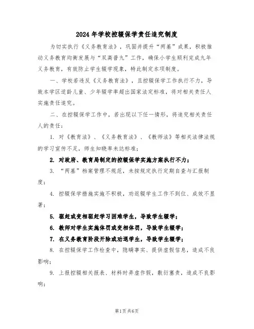 2024年学校控辍保学责任追究制度（四篇）