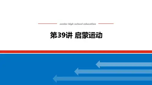 高考历史总复习 第39讲 启蒙运动