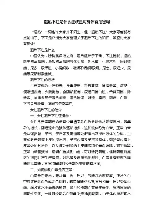 湿热下注是什么症状且对身体有危害吗
