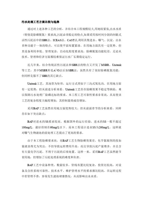 污水处理工艺方案比较与选择