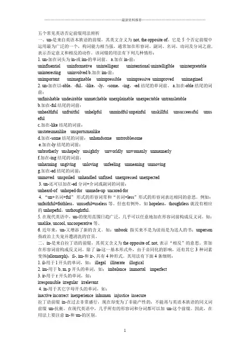 五个常见英语否定前缀用法辨析精编版