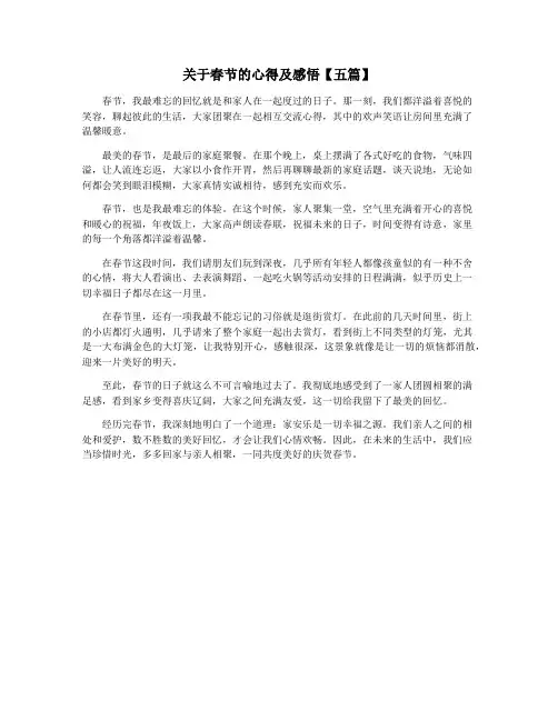 关于春节的心得及感悟【五篇】