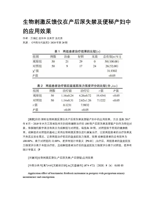生物刺激反馈仪在产后尿失禁及便秘产妇中的应用效果