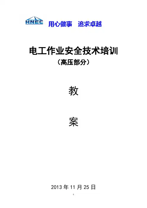 高压电工作业_教案