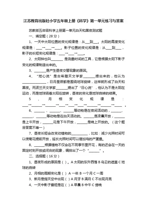 江苏教育出版社小学五年级上册《科学》第一单元练习与答案