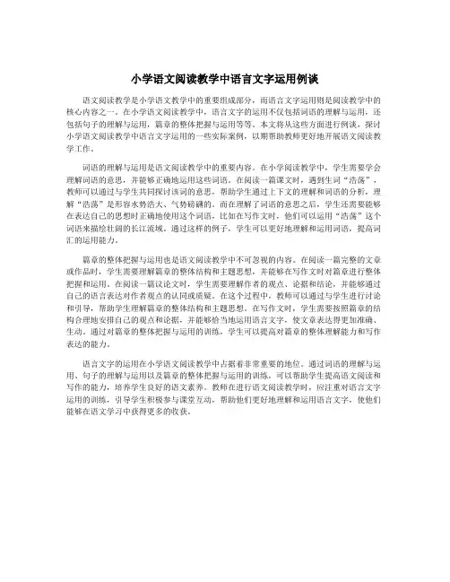 小学语文阅读教学中语言文字运用例谈