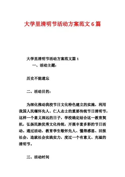 大学里清明节活动方案范文6篇