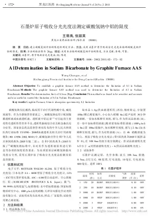 石墨炉原子吸收分光光度法测定碳酸氢钠中铝的限度