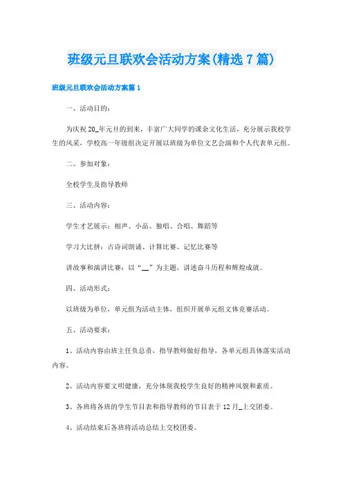 班级元旦联欢会活动方案(精选7篇)