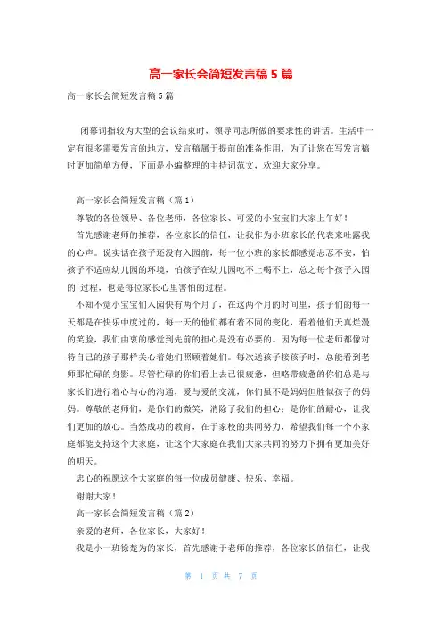 高一家长会简短发言稿5篇