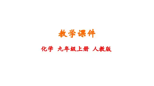 人教版九年级上册第7单元燃料及其利用教学课件