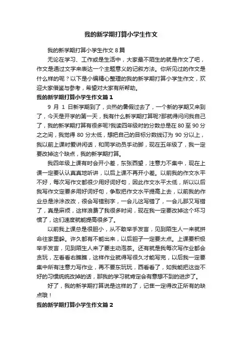我的新学期打算小学生作文8篇