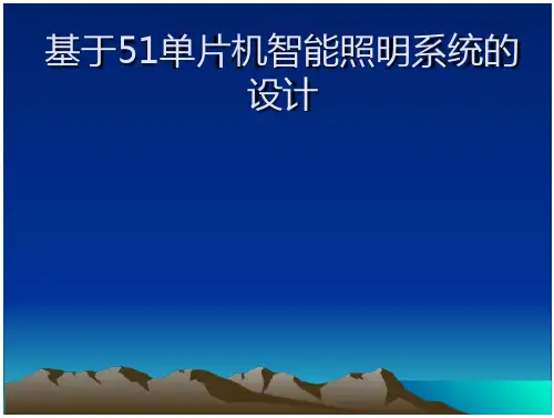 基于51单片机智能照明系统的设计