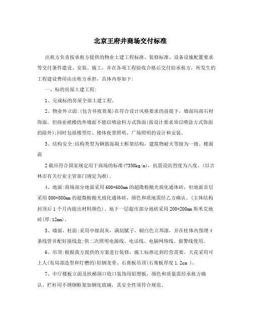 北京王府井商场交付标准